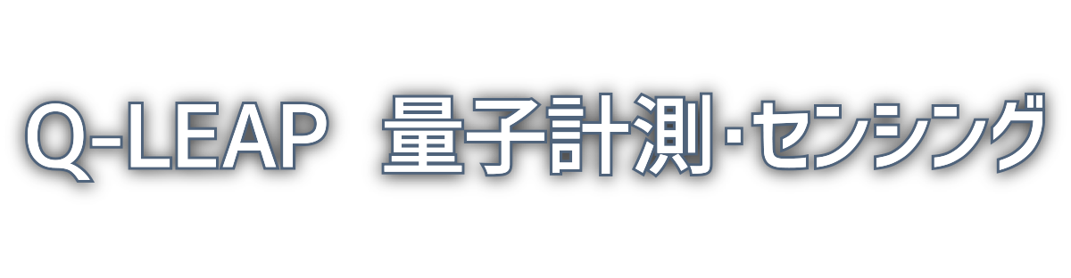 量子計測・センシング[Quantum Metrology and Sensing]